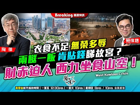 Chapter 741：衣食不足 無榮多辱 兩餸一飯 肯貼錢睇故宮？財赤迫人 西九坐食山空！｜風雲快訊｜陶傑 鮑偉聰｜2024/07/18