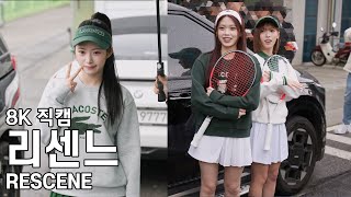 리센느 ( 출 퇴근길 ) 유진투자증권 서울테니스오픈 직캠 RESCENE Fancam 251026