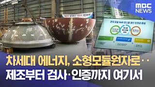 SMR 제조부터 검사, 인증까지 한번에! (2026.04.28/뉴스데스크/MBC경남)