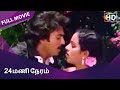 24 Mani Neram Full Movie Mohan Nalini Jaishankar Sathyaraj