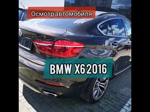 Осмотр и проверка перед покупкой БМВ X6 в Челябинске