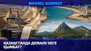 Қалтаңды қаққан қыдыру. Қай жерде демалу арзанға түседі?