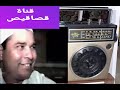 القصص والسجده وقصار السور لشيخ محمد الليثي رحمه الله رحمة واسعه mp3