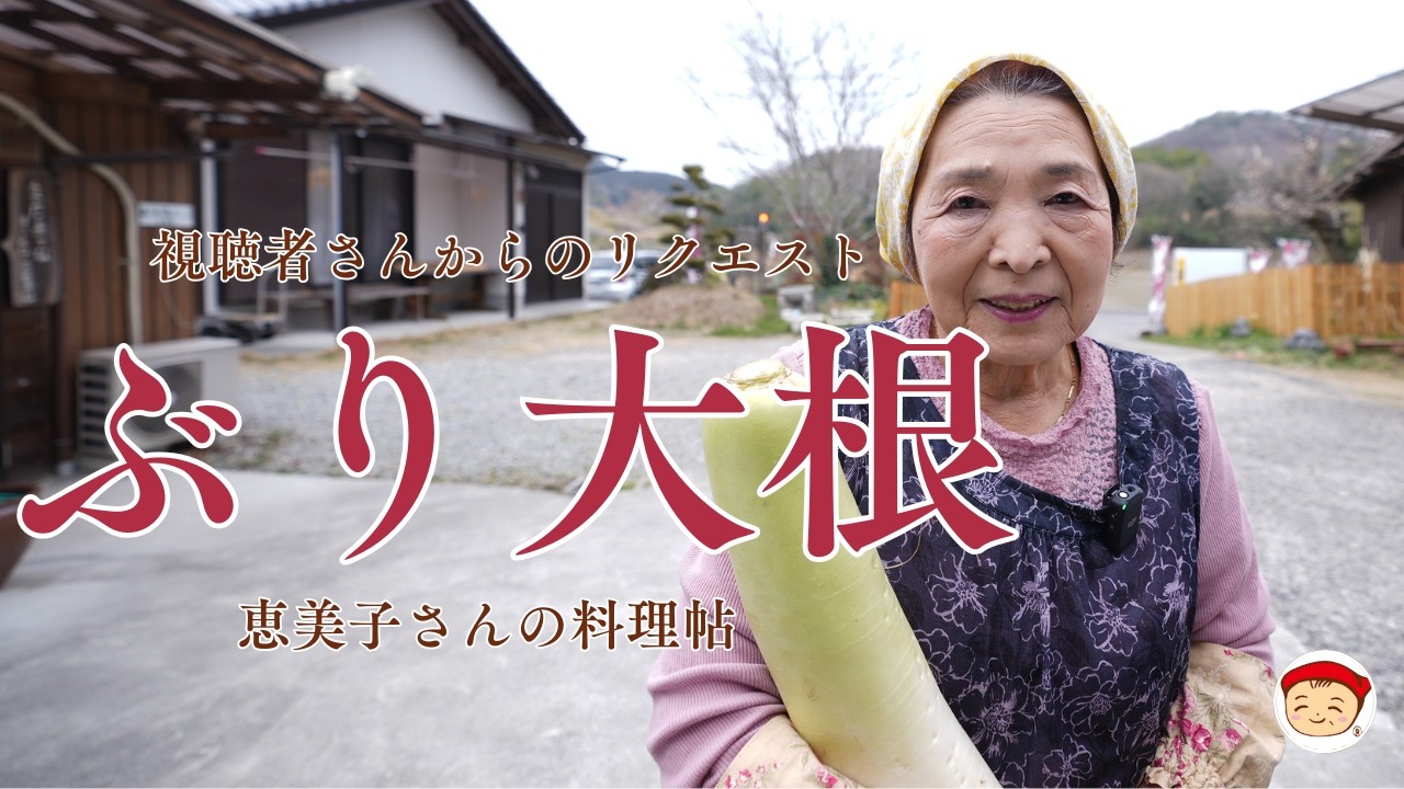 視聴者さんからのリクエスト「ブリ大根」〜恵美子さんの料理帖