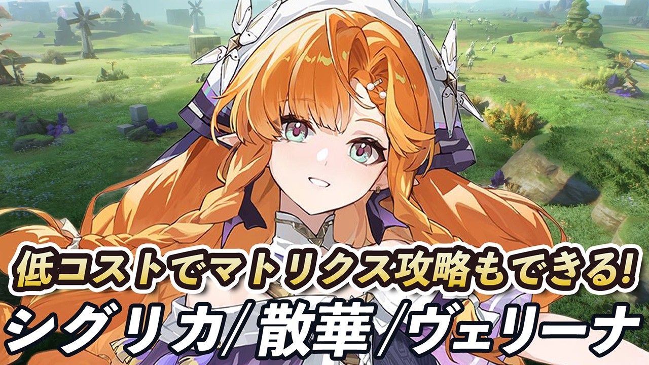 【鳴潮】終焉マトリクス攻略もできる低コスト編成！「シグリカ/散華（サンカ）/ヴェリーナ」編成のローテーションを解説します！！！！！ #鳴潮