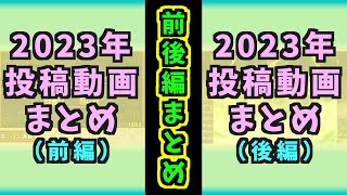 2023年に投稿した動画をまとめてみたをまとめてみた（前後編）