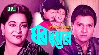 Popular Bangla Movie: Ghor Duar - Alamgir, Shabana | Full Movie