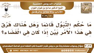 [170 -3022] ما حكم التبول قائماً؟ - الشيخ صالح الفوزان image