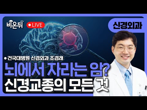 뇌에서 자라는 암, 신경교종