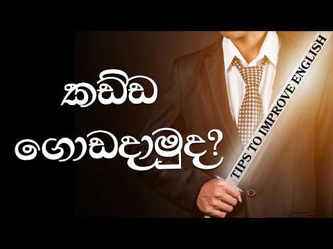 Want to IMPROVE Your ENGLISH Skills? Watch This Now! | Sinhala Podcast