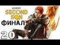 [PS4] InFamous: Second Son. #20: Последний бой ...