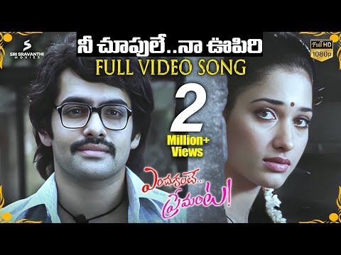 Nee Choopule Full Video Song HD | Endukante Premanta Songs | Ram Pothineni | Tamannaah | GV Prakash