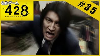 【名作ゲーム】428 ～封鎖された渋谷で～【完全初見】Part.35