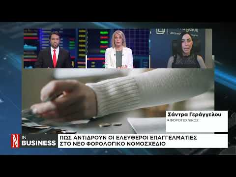 Νέο φορολογικό νομοσχέδιο: Πώς αντιδρούν οι ελεύθεροι επαγγελματίες