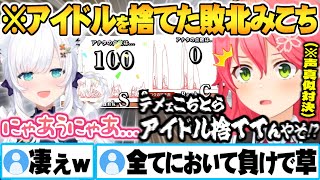 アイドルとしての羞恥心を捨てて声真似を挑んだ結果ただただ可愛い白上に完全敗北するみこちw【ホロライブ 切り抜き さくらみこ 白上フブキ Vtuber 声真似キング】