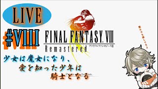 【実況】もっと話せよレオンハートォっ！【FINALFANTASY VIII 】