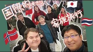 国際的すぎる家族旅行!