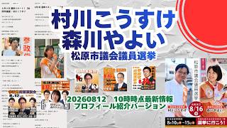 最新情報🍊プロフィール紹介バージョン🍊参政党【村川こうすけ】【森川やよい】20260812-10時時点情報🍊くわしくはコメント＆概要欄🍊松原市議会議員選挙 #森川やよい #村川こうすけ
