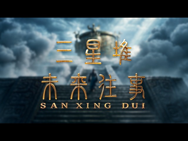 国际版预告亮相戛纳，超写实智能原生，《三星堆：未来往事》2026影院见！