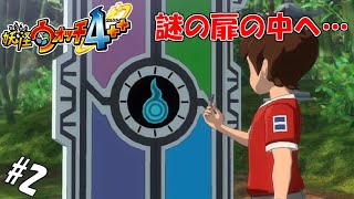 #2 【生実況】異世界と通じる謎の扉【妖怪ウォッチ4++】