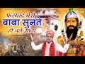 खोली भजन फरयाद मेरी बाबा सुनते ही चले �