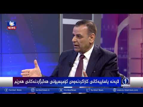 بەڤیدیۆ.. لایەنە یاساییەکانی کاراکردنەوەی کۆمیسیۆنی هەڵبژاردنەکانی هەرێم