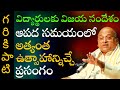 Garikapati Narasimha Rao About Success Secrets For Students Full Speech విద్యార్థ�