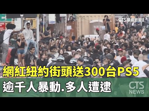 網紅紐約街頭送300台PS5　逾千人暴動.多人遭逮