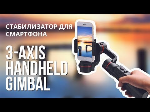 ЭЛЕКТРОННЫЙ СТАБИЛИЗАТОР HANDHELD GIMBAL 3-AXIS ДЛЯ СМАРТФОНА С ALIEXPRESS