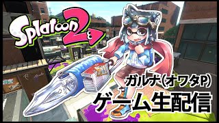 [YouTubeLive]Splatoon2 Live! by ガルナ(オワタP) 8/8 vsセピア(-ω-)4on4ガチマッチ #1