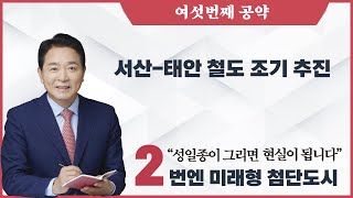 성일종 서산-태안 철도 조기추진 공약