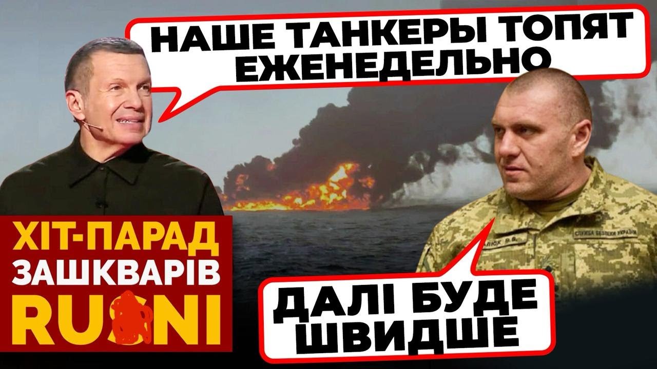 «ХВАТИТ ТОПИТЬ НАШИ ТАНКЕРЫ!» - Соловйова ПОРВАЛО через 4(!) потоплене нафтове