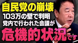 【自民党の崩壊】１０３万の壁で国民民主党と交渉した自民党の内部会議について青山繁晴さんが全てを話してくれました（虎ノ門ニュース切り抜き）