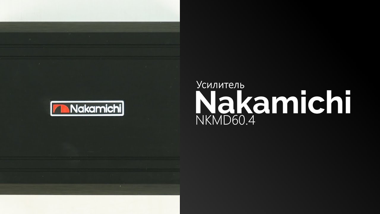 Усилитель Nakamichi NKMD60.4