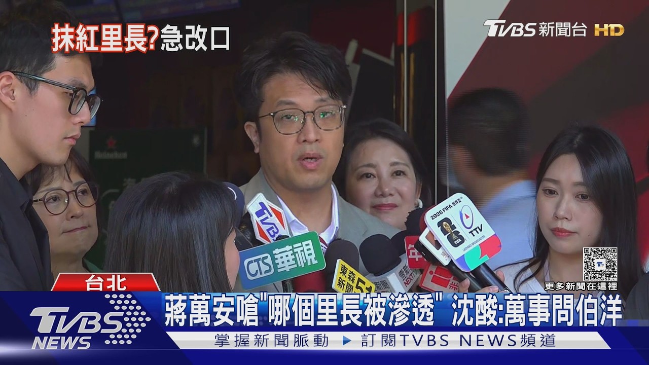 影音／稱「查里長」是保護惹議！蔣萬安嗆誰覺得保護　沈伯洋：萬事問伯洋？