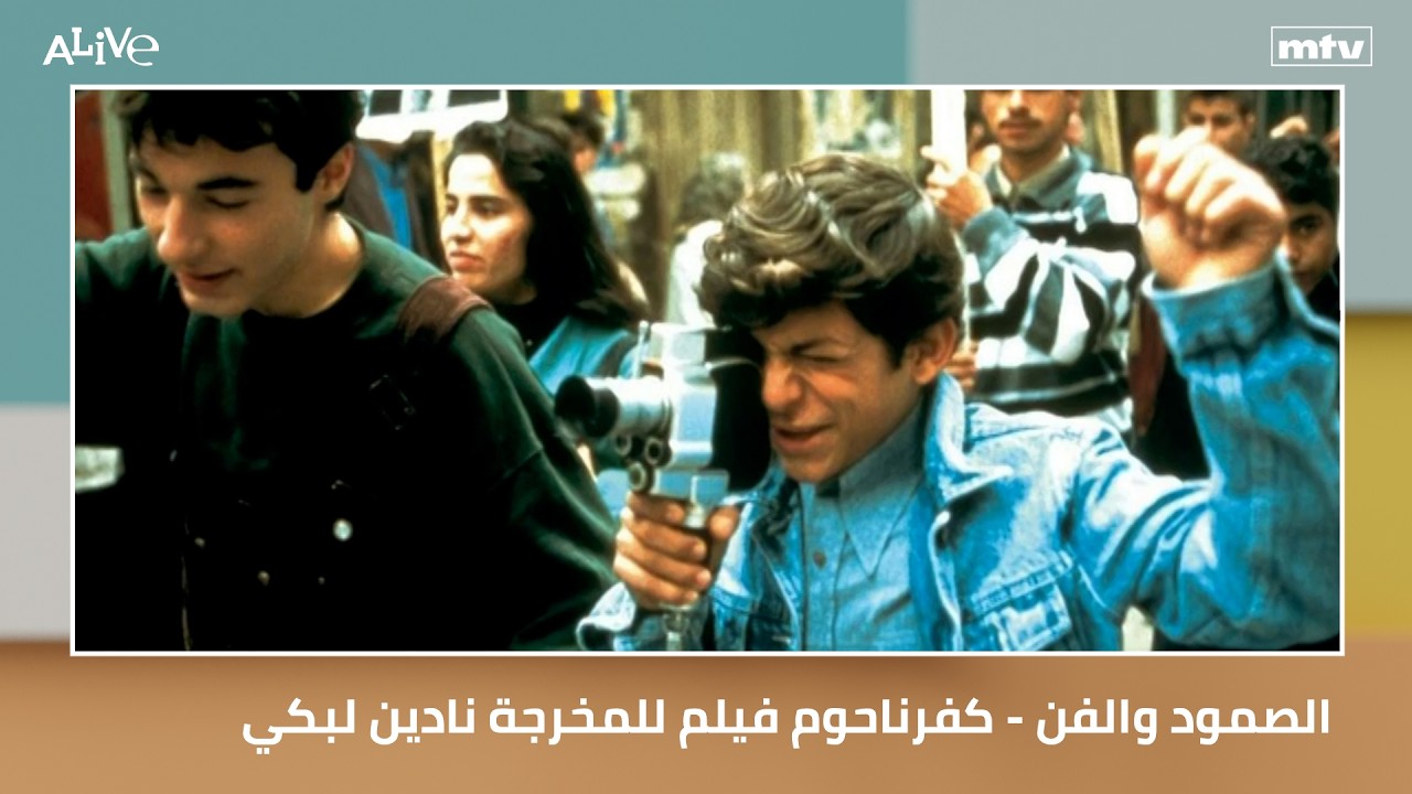 الصمود والفن - كفرناحوم فيلم للمخرجة نادين لبكي