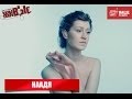 Живые: Наадя (17.01.2014) 