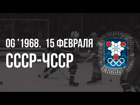 1968.02.15. СССР - Чехословакия. Олимпийские игры