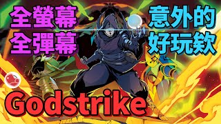 [心得] 動作彈幕遊戲《Godstrike》各方面70分