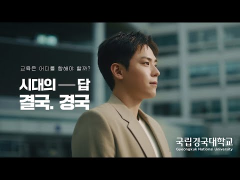 GYEONGKUK NATIONAL UNIVERSITY Promotional Video  YouTube Thumbnail