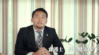 弁護士・丹治健太郎（沖縄ニライ法律事務所）自己紹介
