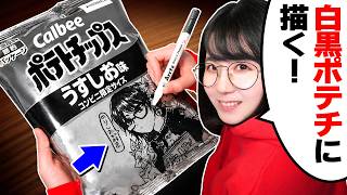 プロ絵師が「ポテチの白黒パッケージ」にイラスト描いてオリジナルパッケージにカスタマイズ！