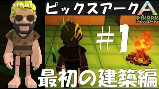 【自給自足】孤独なおっさんの恐竜サバイバル生活 Part1 ～初めての建築編～【ピックスアーク】