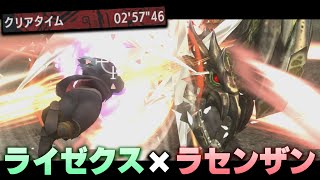 【MHXX】ラセンザンとライゼクスの組み合わせがこの上なく気持ちいい━━━━