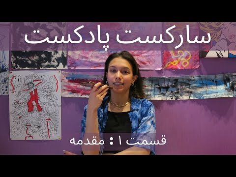 Sarcast Podcast ep. 1 | مقدمه ی سارکست پادکست