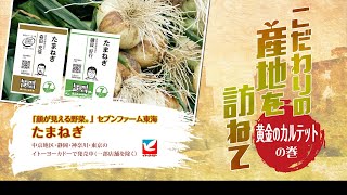 こだわりの産地を訪ねて「黄金のカルテットの巻」（3：59）