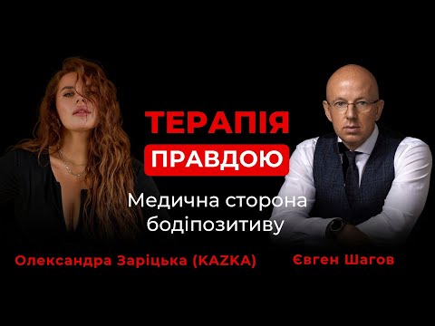 Як бодипозитив впливає на здоров’я? KAZKA – Терапія Правдою