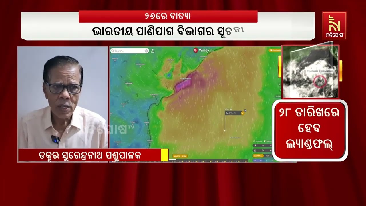 ୨୬ରେ ବାତ୍ୟା,  ୨୮ ତାରିଖରେ ହେବ ଲ୍ୟାଣ୍ଡଫଲ। ଏନେଇ ସ୍ପଷ୍ଟ କ?