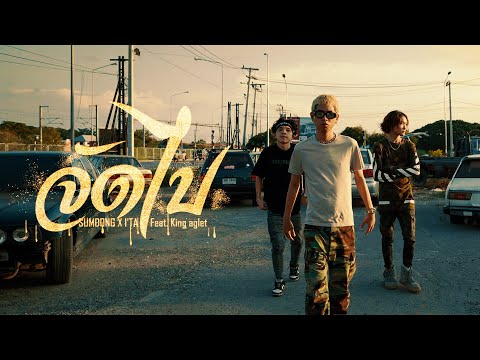 จัดไป - SUMDONG X I'TA Feat.@KingAglet (BOSS MAP EP)