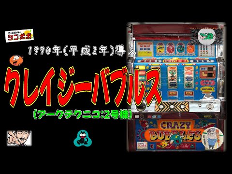 クレイジーバブルスの動画